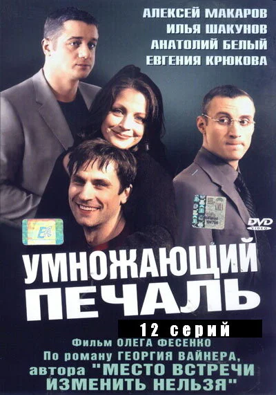 Умножающий печаль 2005 смотреть онлайн бесплатно